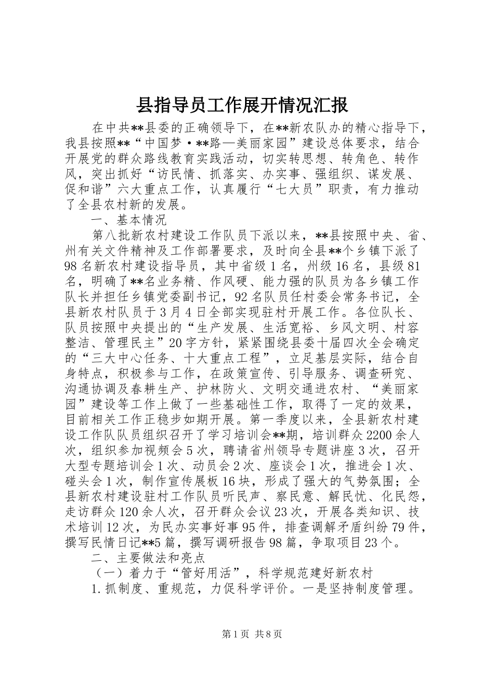 县指导员工作展开情况汇报_第1页