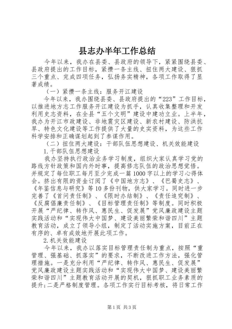 县志办半年工作总结_第1页