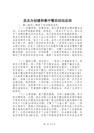 县志办创建和集中整治活动总结