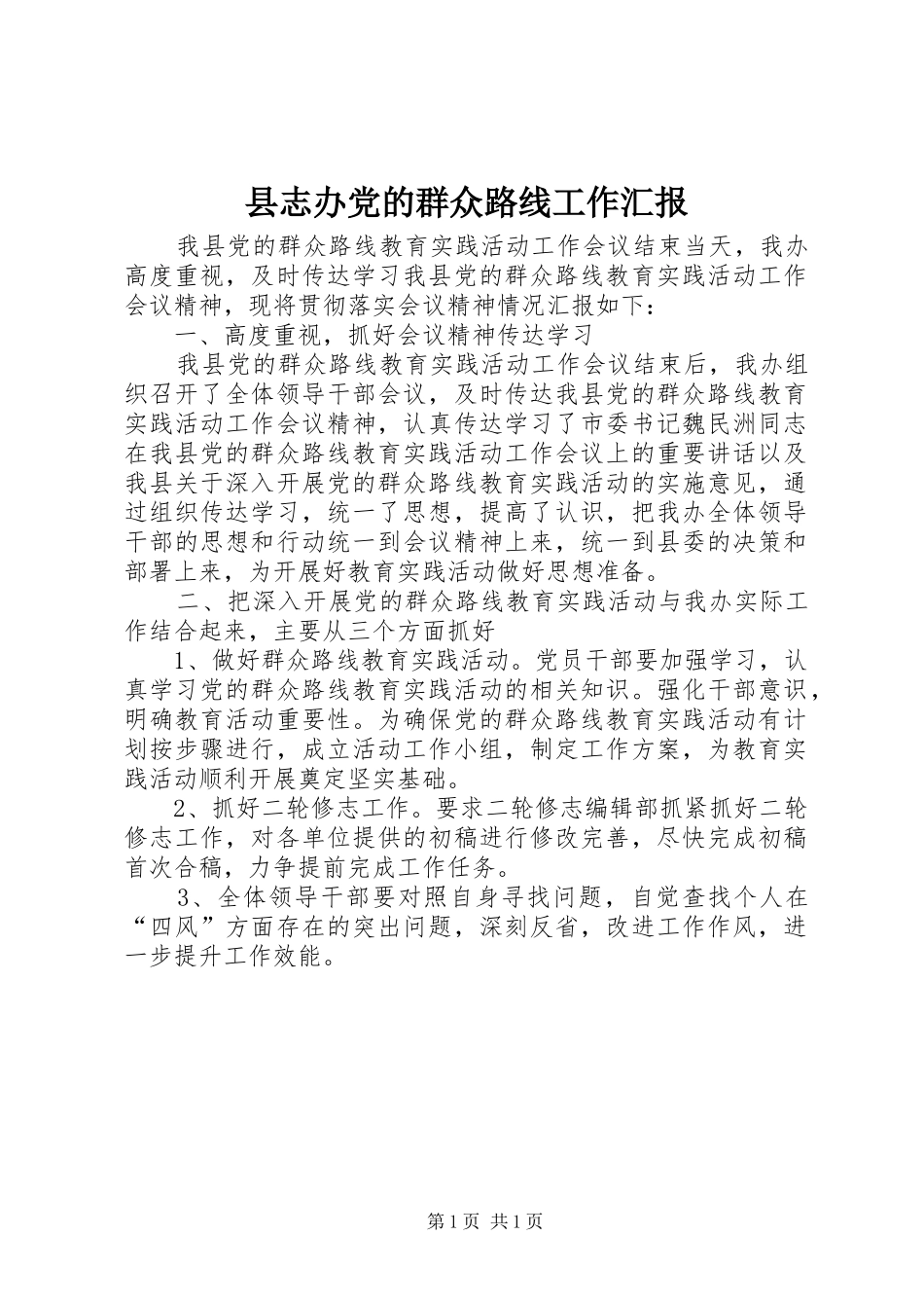 县志办党的群众路线工作汇报_第1页
