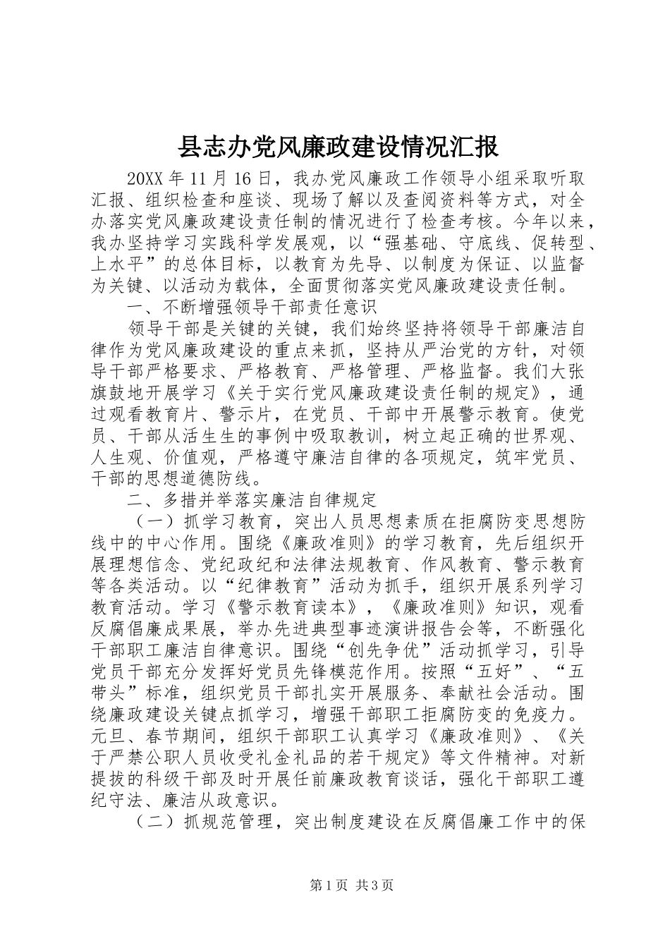 县志办党风廉政建设情况汇报_第1页