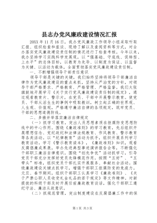县志办党风廉政建设情况汇报
