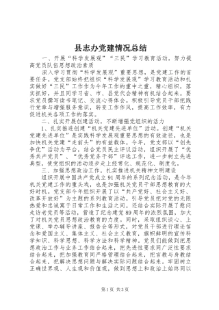 县志办党建情况总结