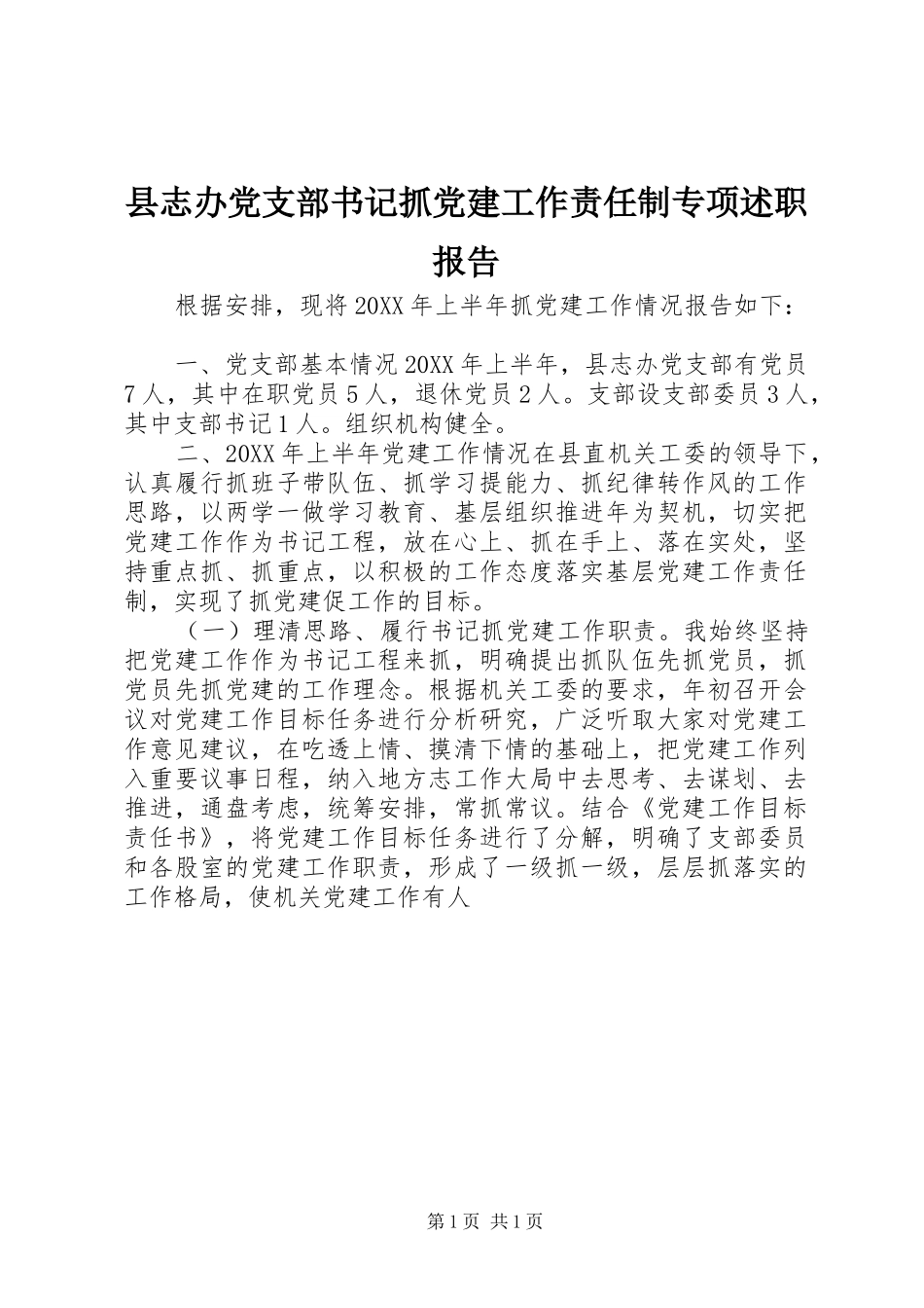 县志办党支部书记抓党建工作责任制专项述职报告_第1页