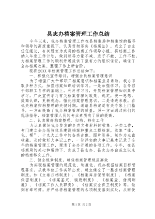 县志办档案管理工作总结