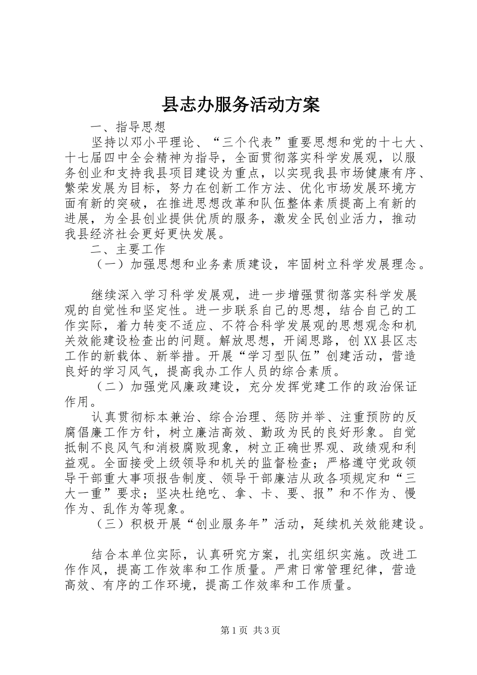 县志办服务活动方案_第1页