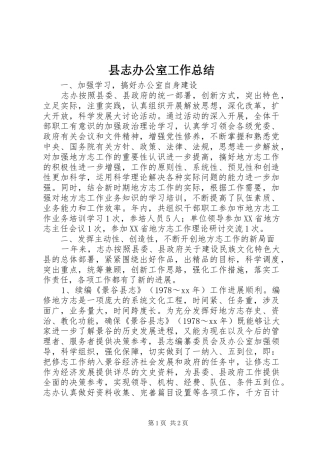 县志办公室工作总结