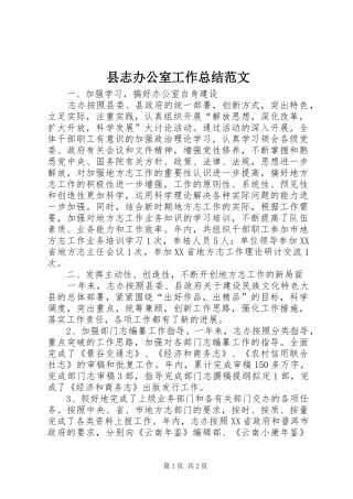 县志办公室工作总结范文