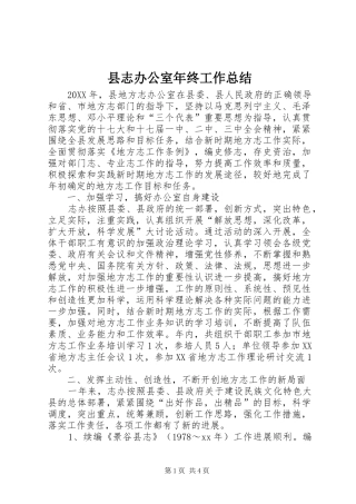 县志办公室年终工作总结