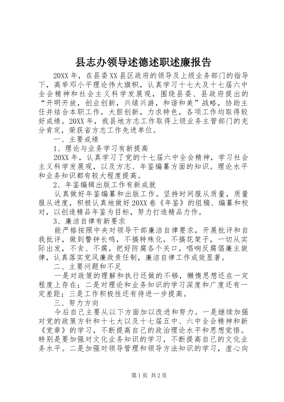 县志办领导述德述职述廉报告_第1页