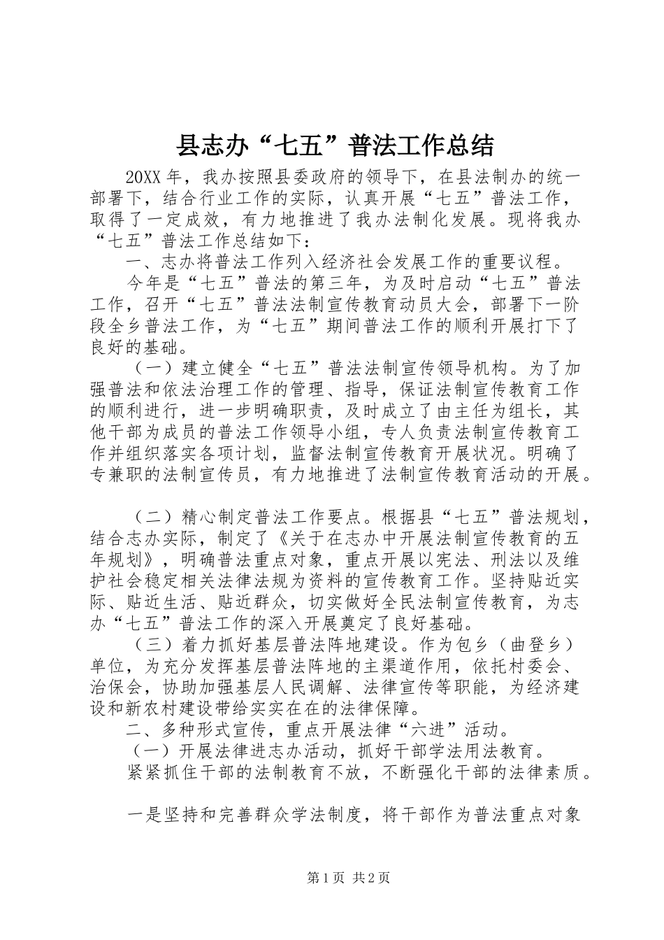 县志办七五普法工作总结_第1页