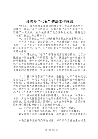 县志办七五普法工作总结