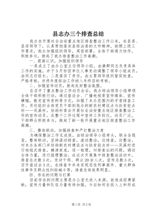 县志办三个排查总结