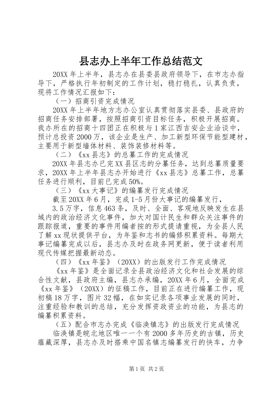 县志办上半年工作总结范文_第1页