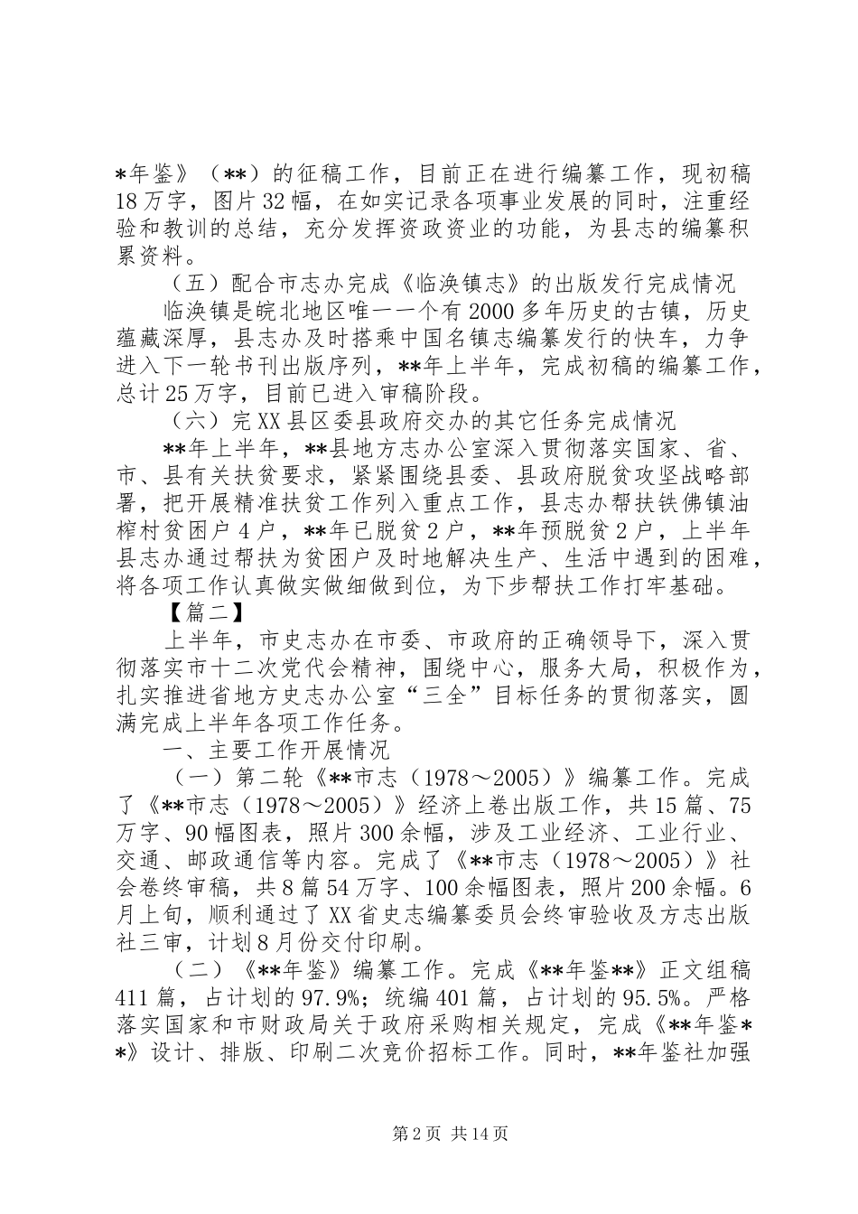 县志办上半年总结五篇_第2页