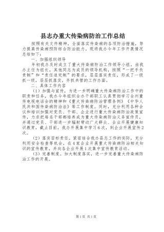 县志办重大传染病防治工作总结