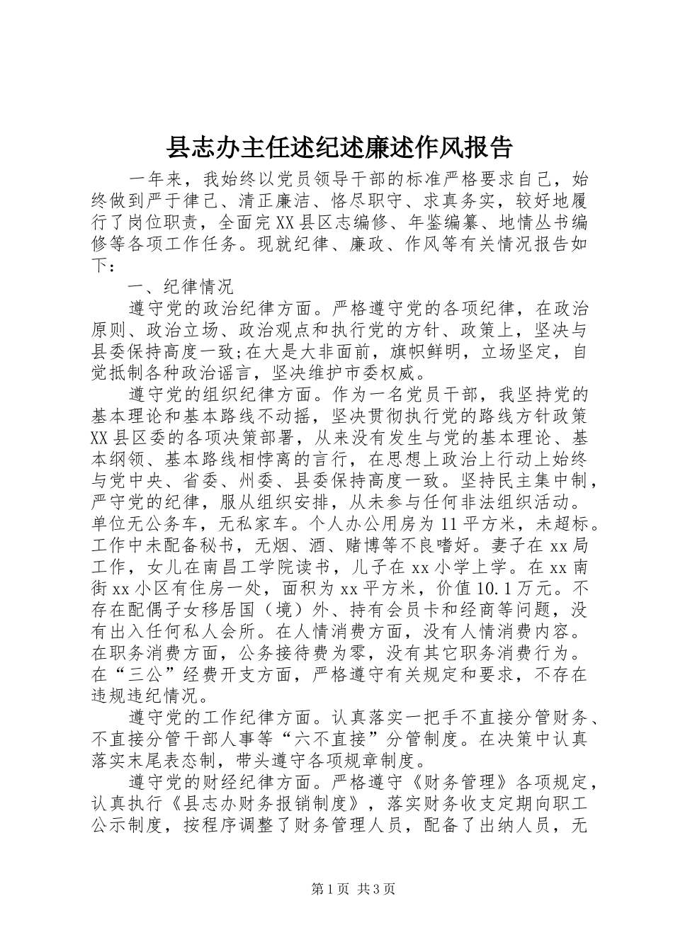 县志办主任述纪述廉述作风报告_第1页