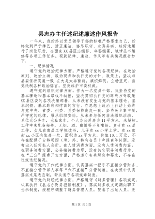 县志办主任述纪述廉述作风报告