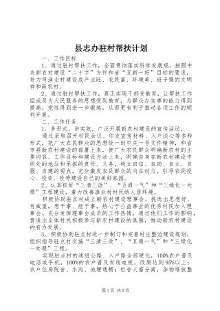 县志办驻村帮扶计划