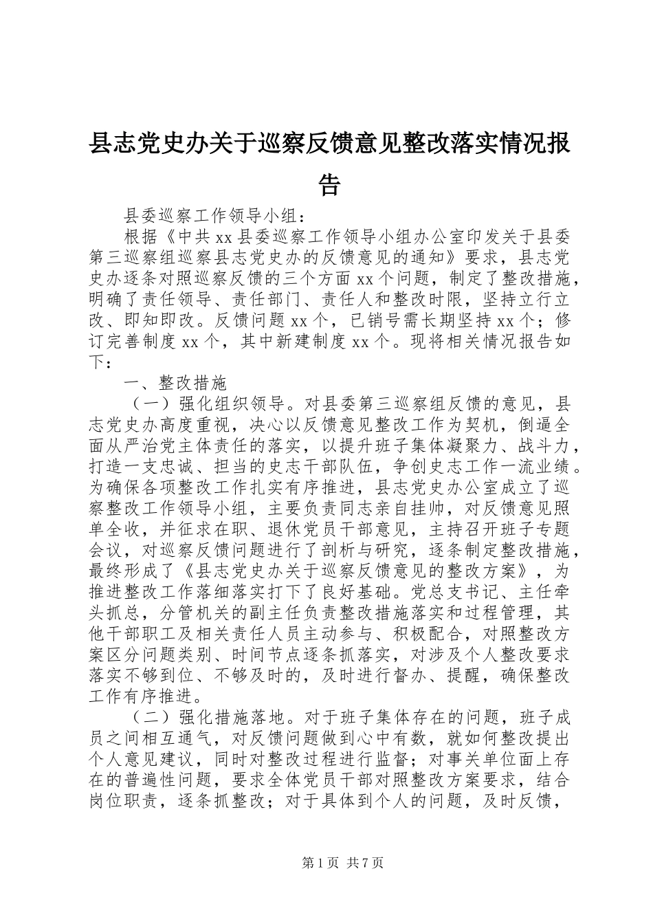 县志党史办关于巡察反馈意见整改落实情况报告_第1页