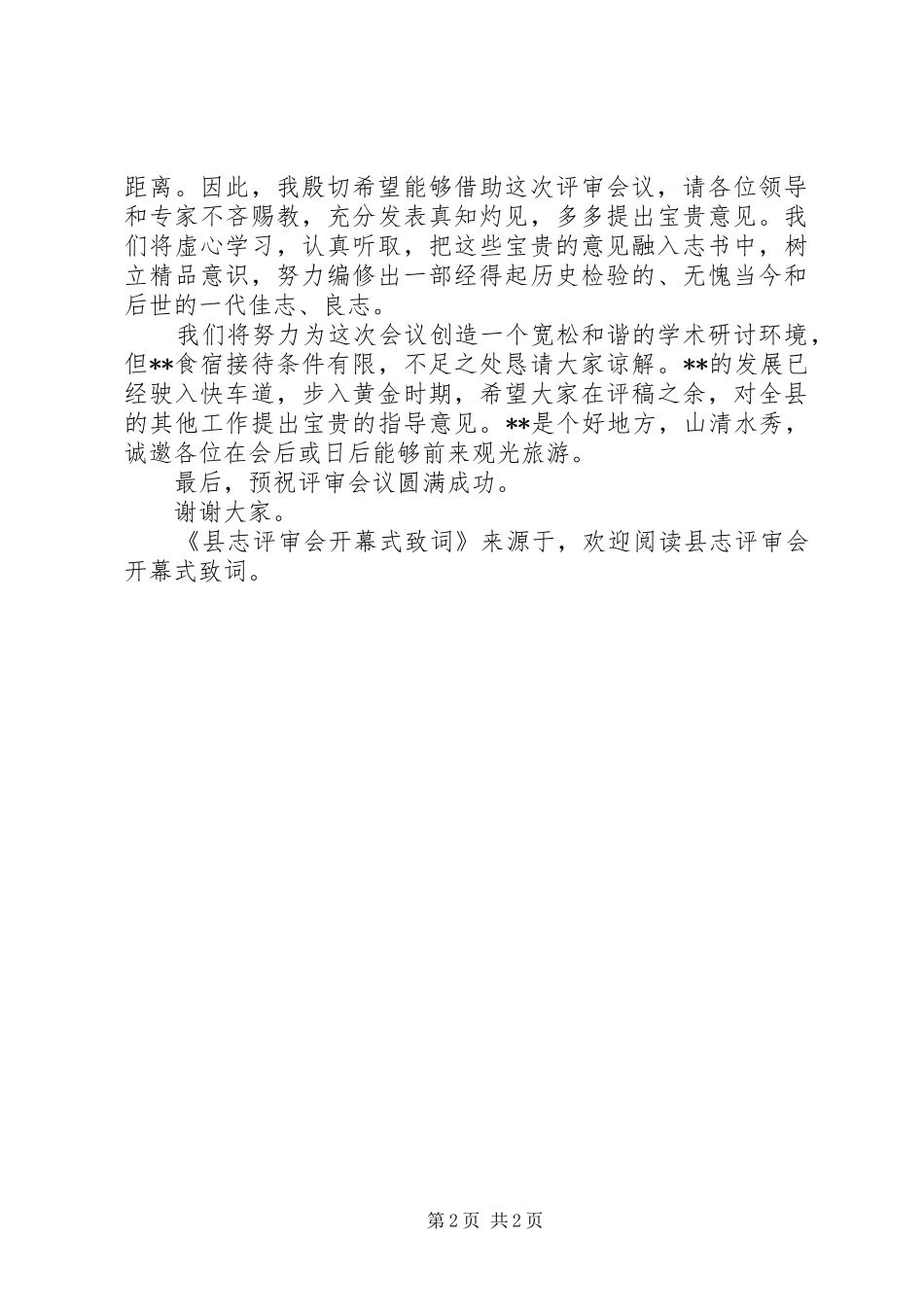 县志评审会开幕式致词_第2页