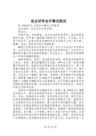 县志评审会开幕式致词