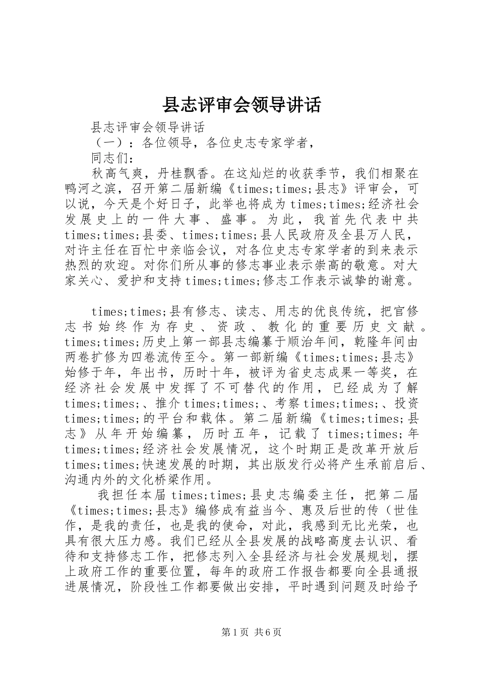 县志评审会领导致辞_第1页