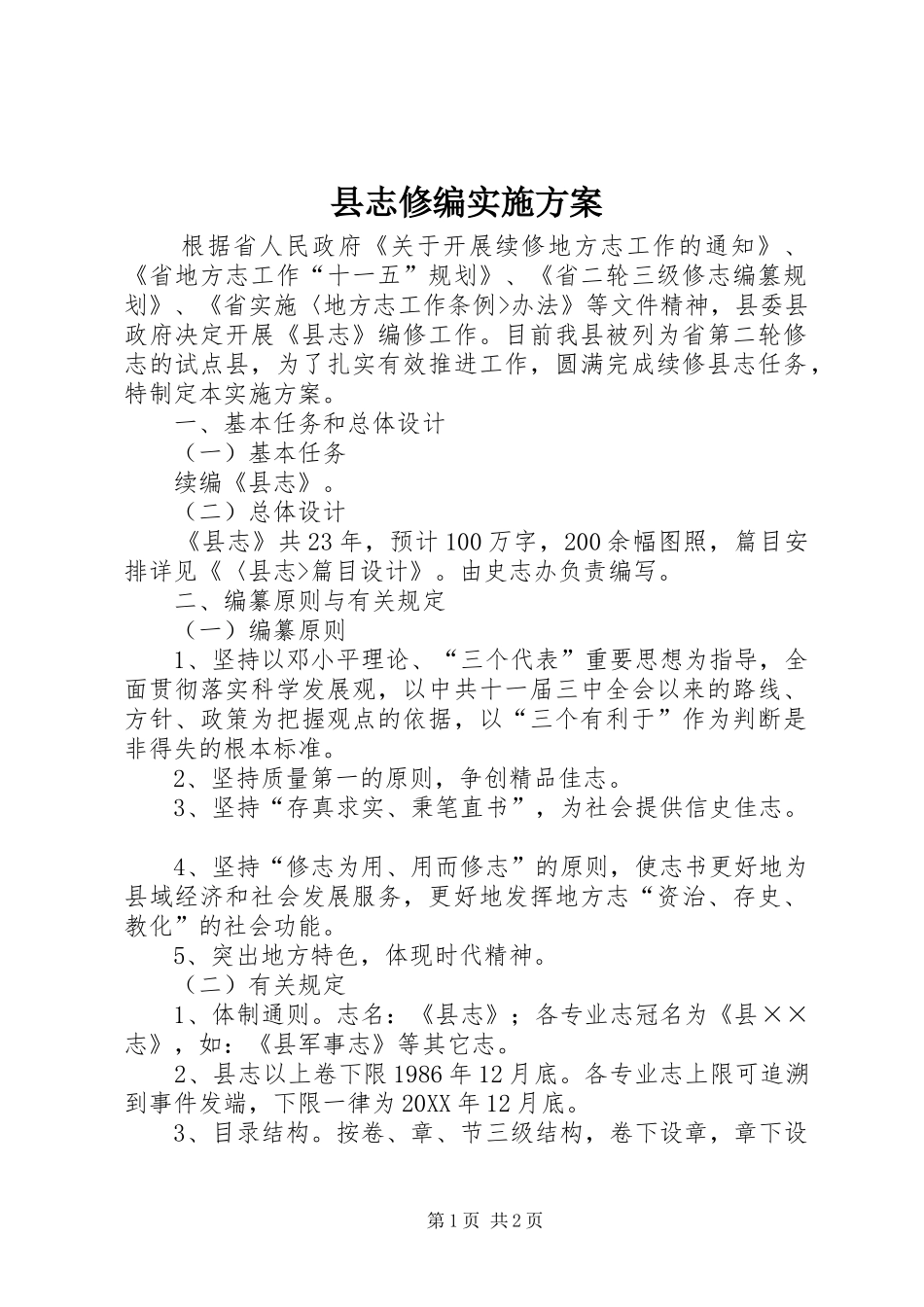 县志修编实施方案_第1页