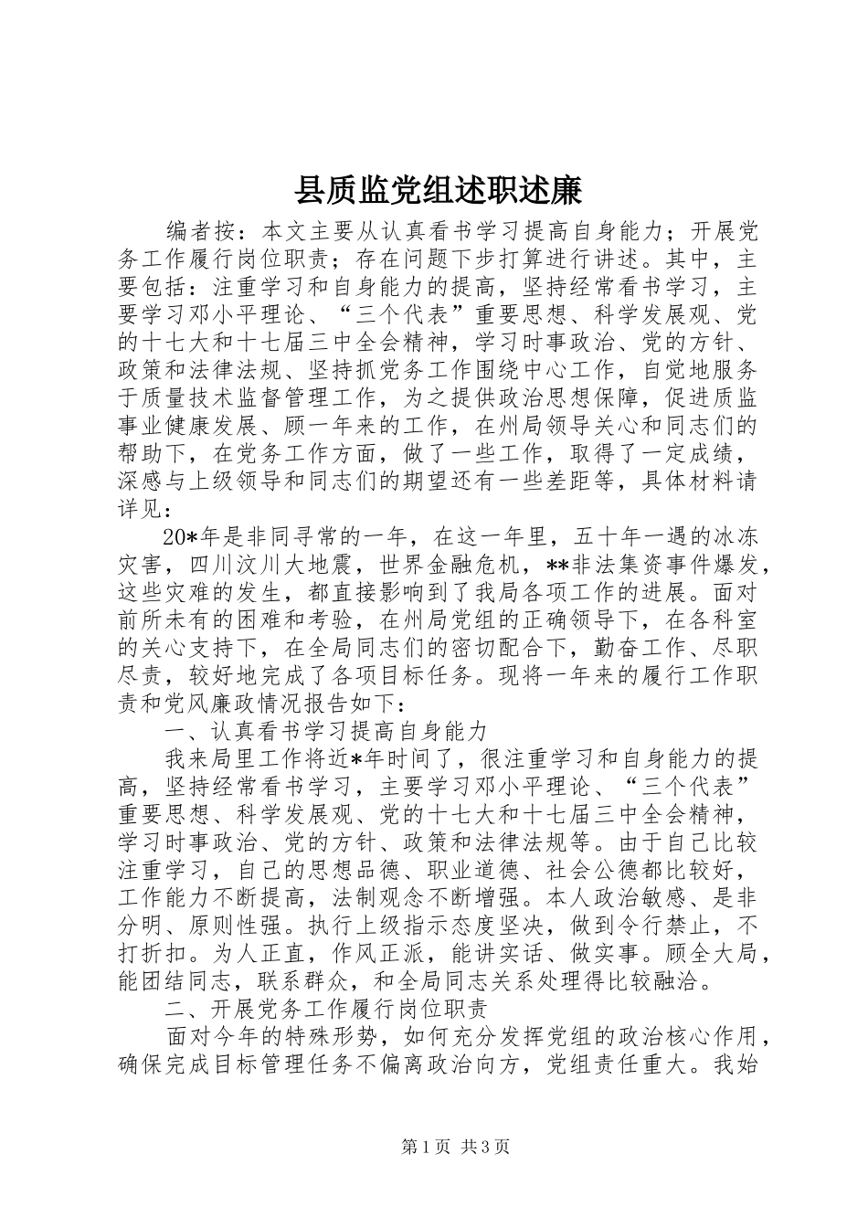 县质监党组述职述廉_第1页