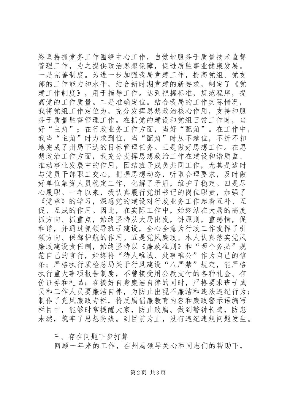 县质监党组述职述廉_第2页