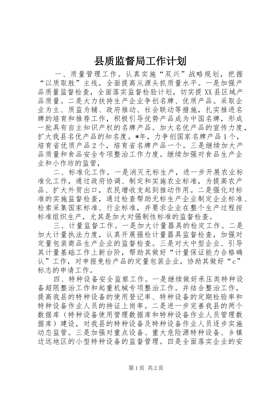 县质监督局工作计划_第1页