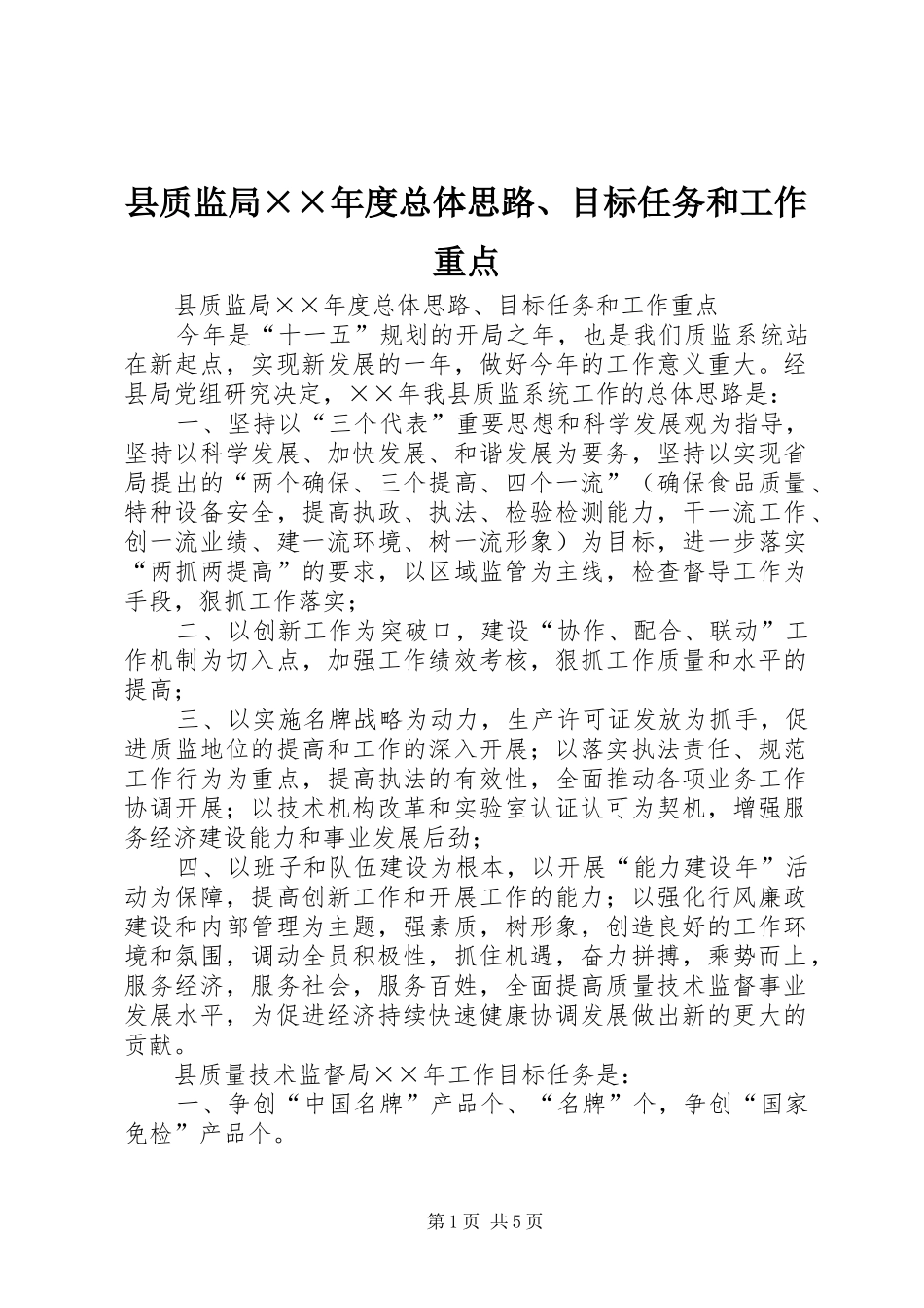 县质监局××年度总体思路、目标任务和工作重点_第1页