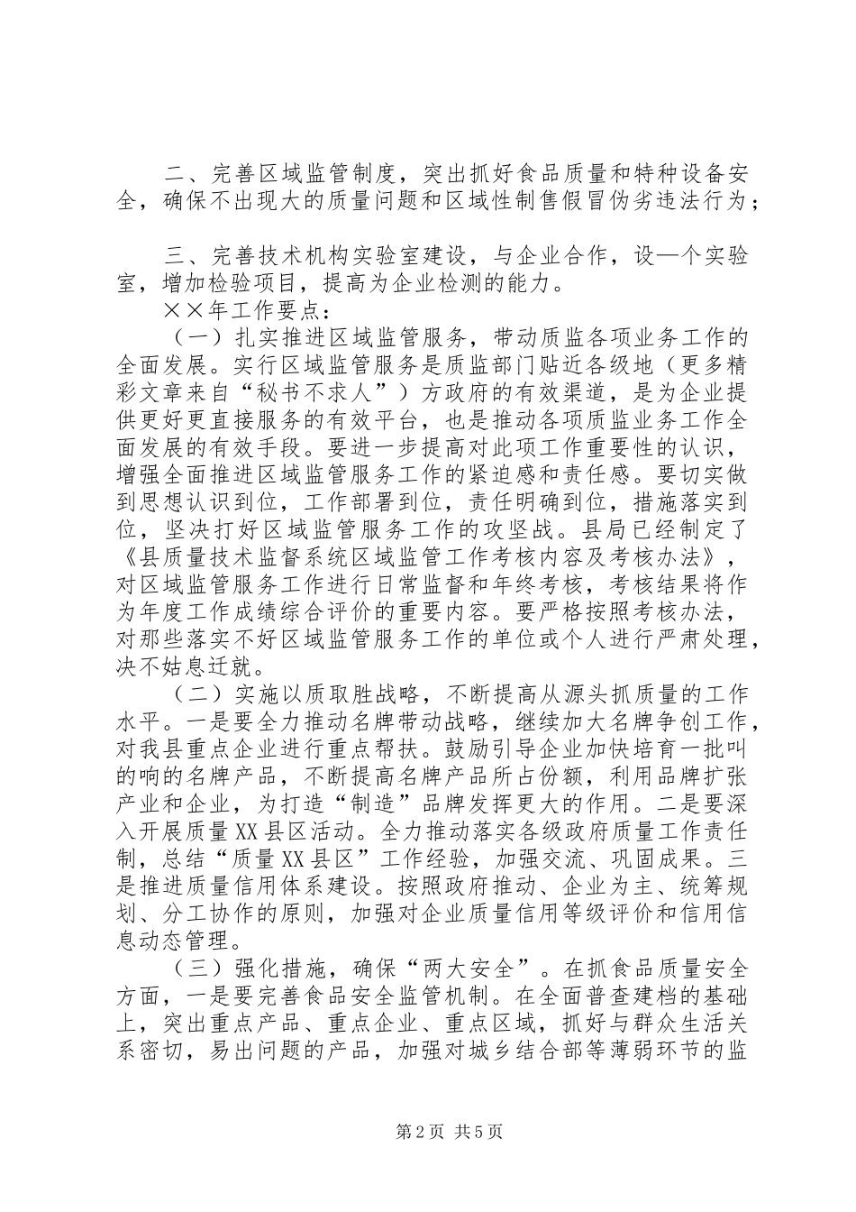 县质监局××年度总体思路、目标任务和工作重点_第2页