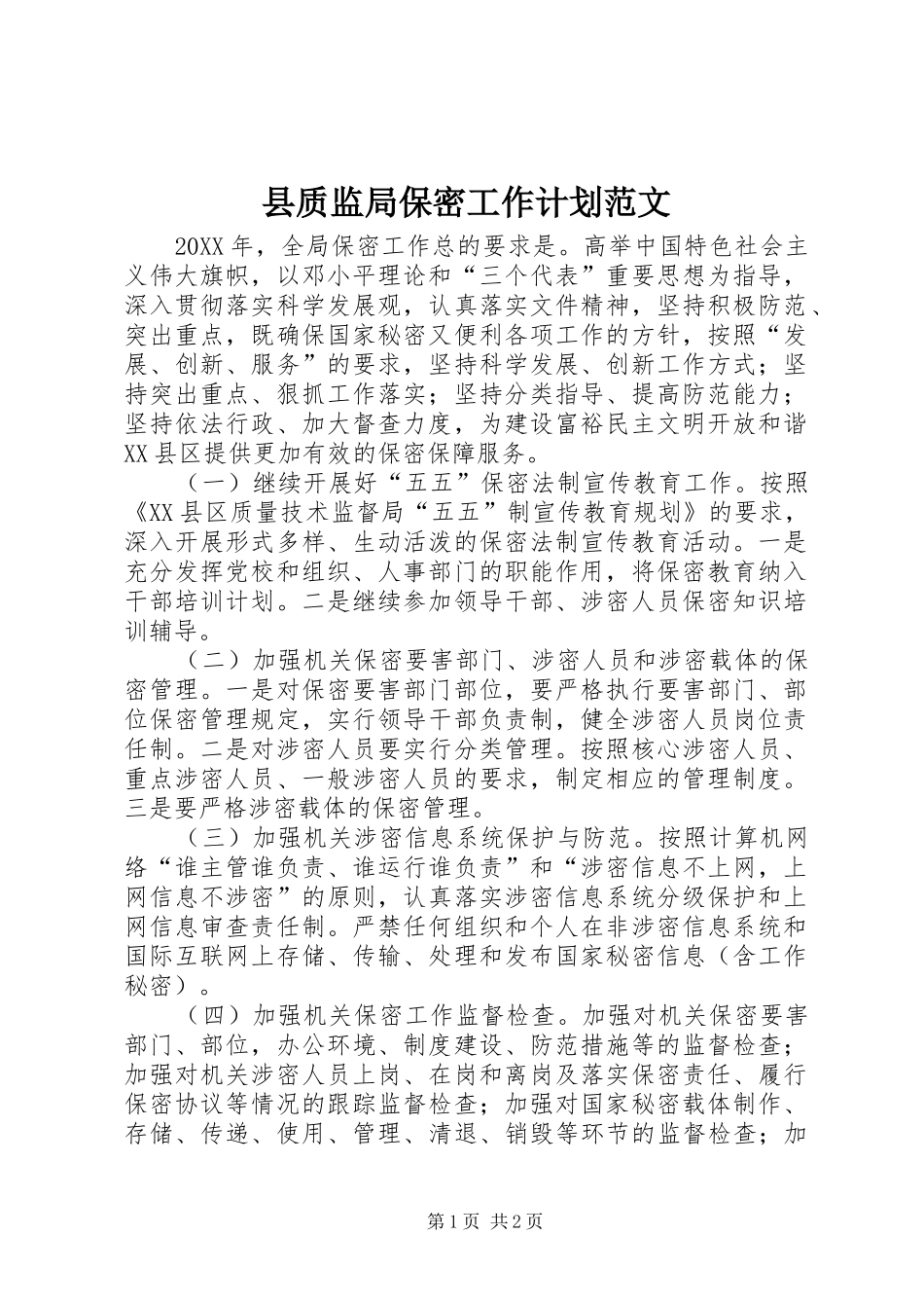 县质监局保密工作计划范文_第1页