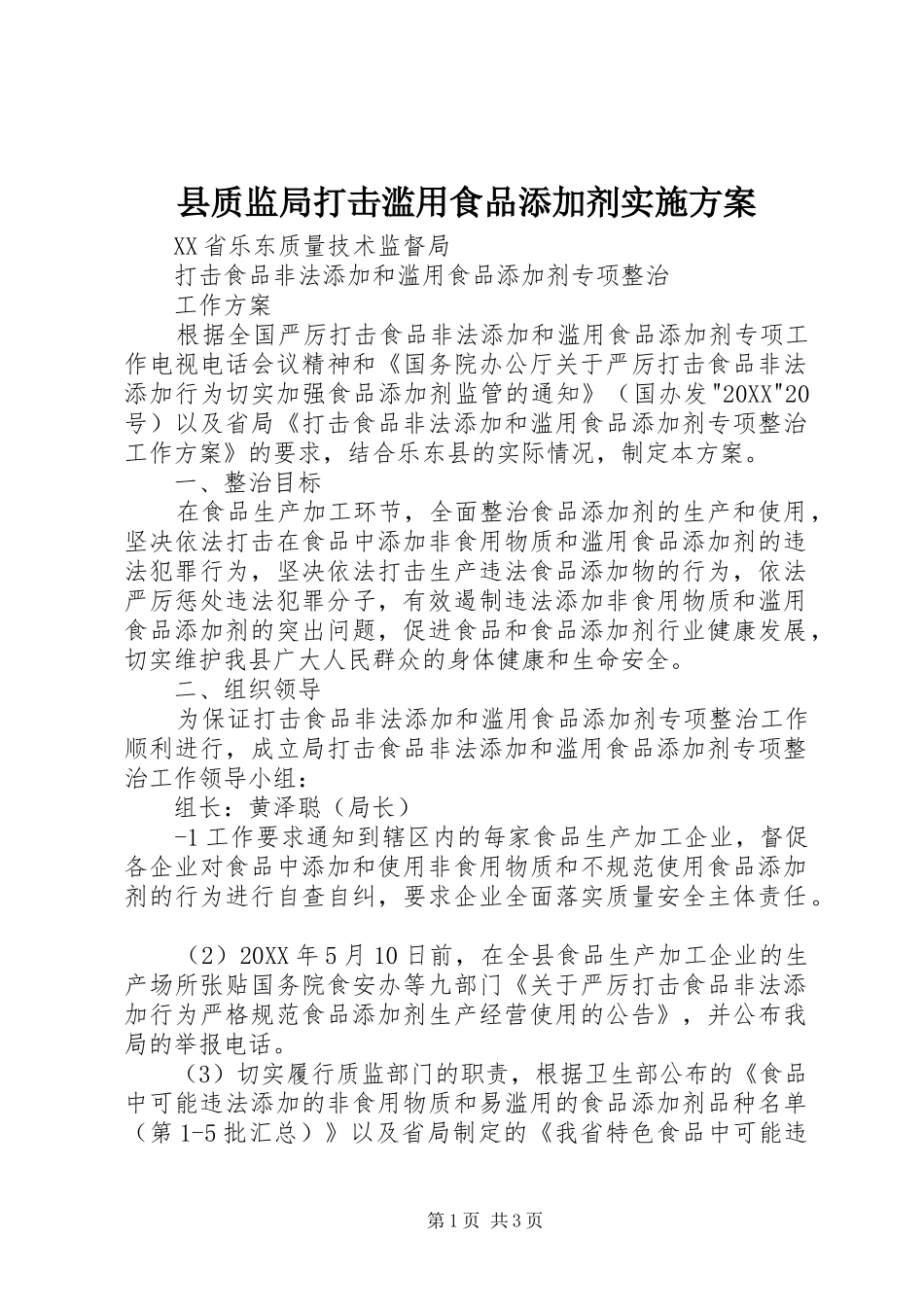 县质监局打击滥用食品添加剂实施方案_第1页