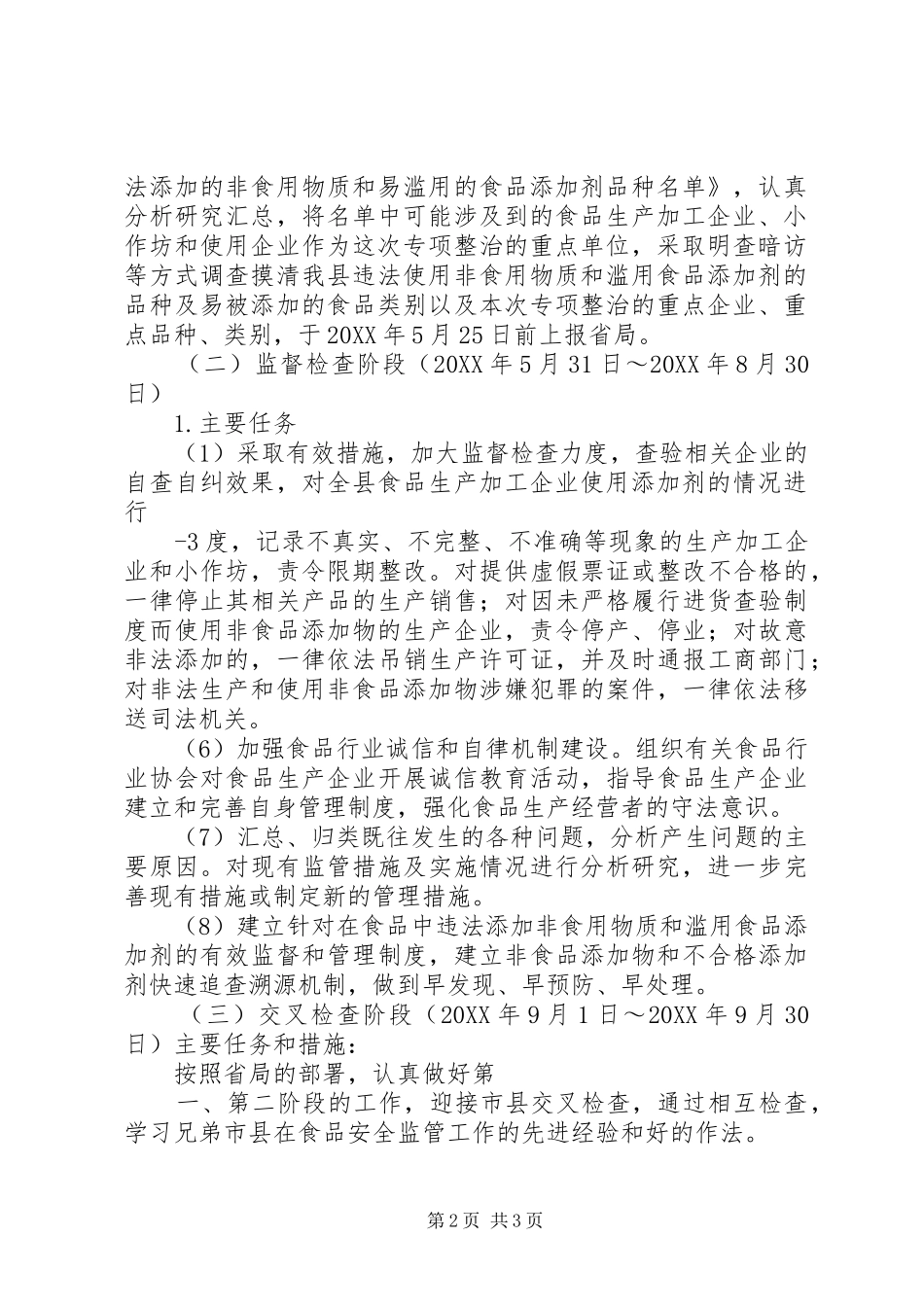 县质监局打击滥用食品添加剂实施方案_第2页