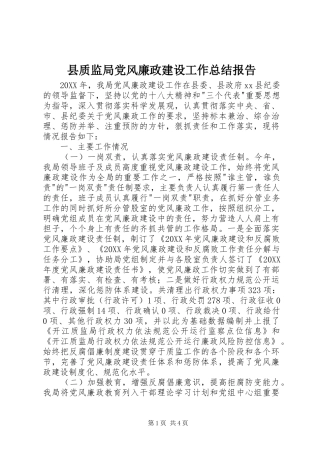 县质监局党风廉政建设工作总结报告