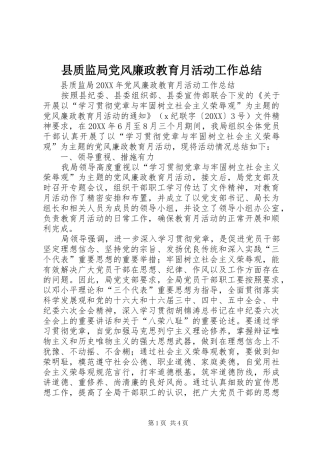 县质监局党风廉政教育月活动工作总结