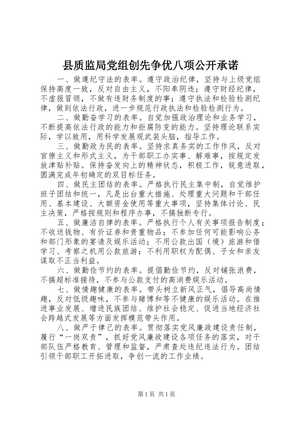 县质监局党组创先争优八项公开承诺_第1页