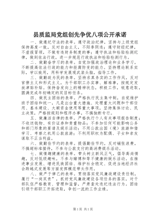 县质监局党组创先争优八项公开承诺