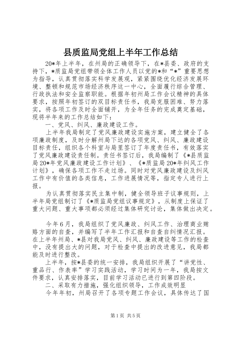 县质监局党组上半年工作总结_第1页