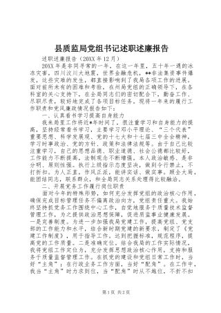 县质监局党组书记述职述廉报告