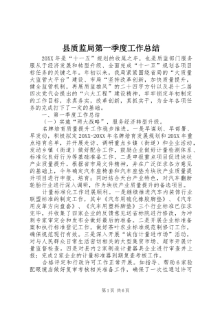 县质监局第一季度工作总结
