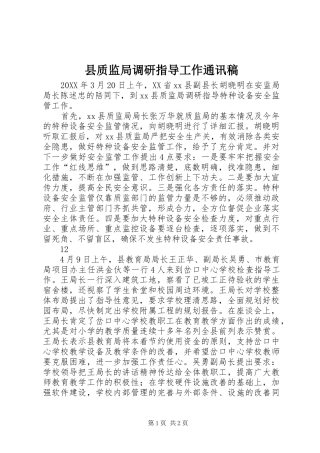 县质监局调研指导工作通讯稿