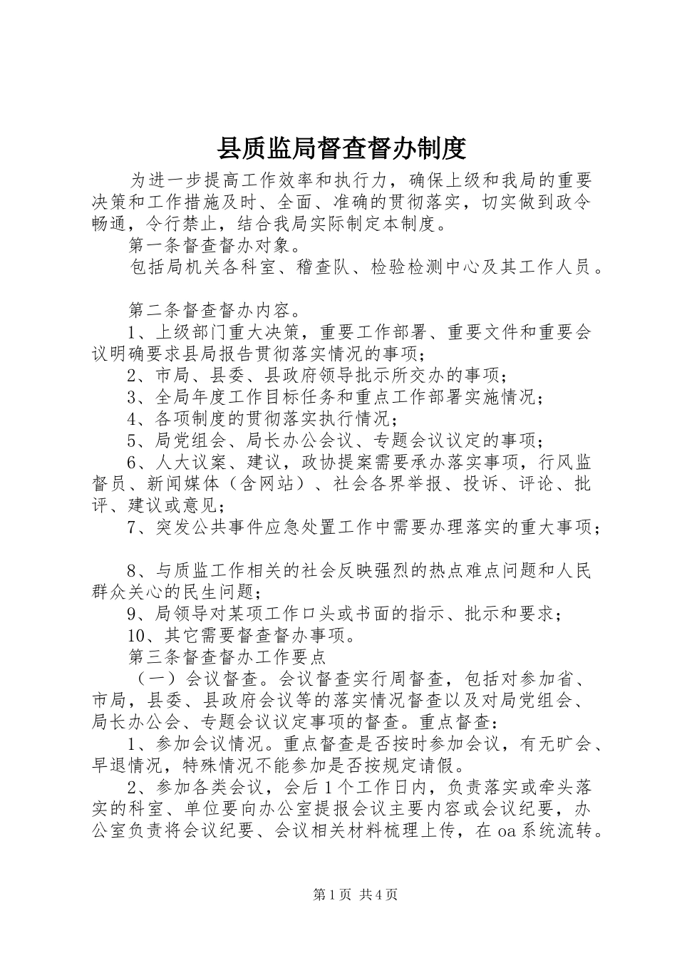 县质监局督查督办制度_第1页