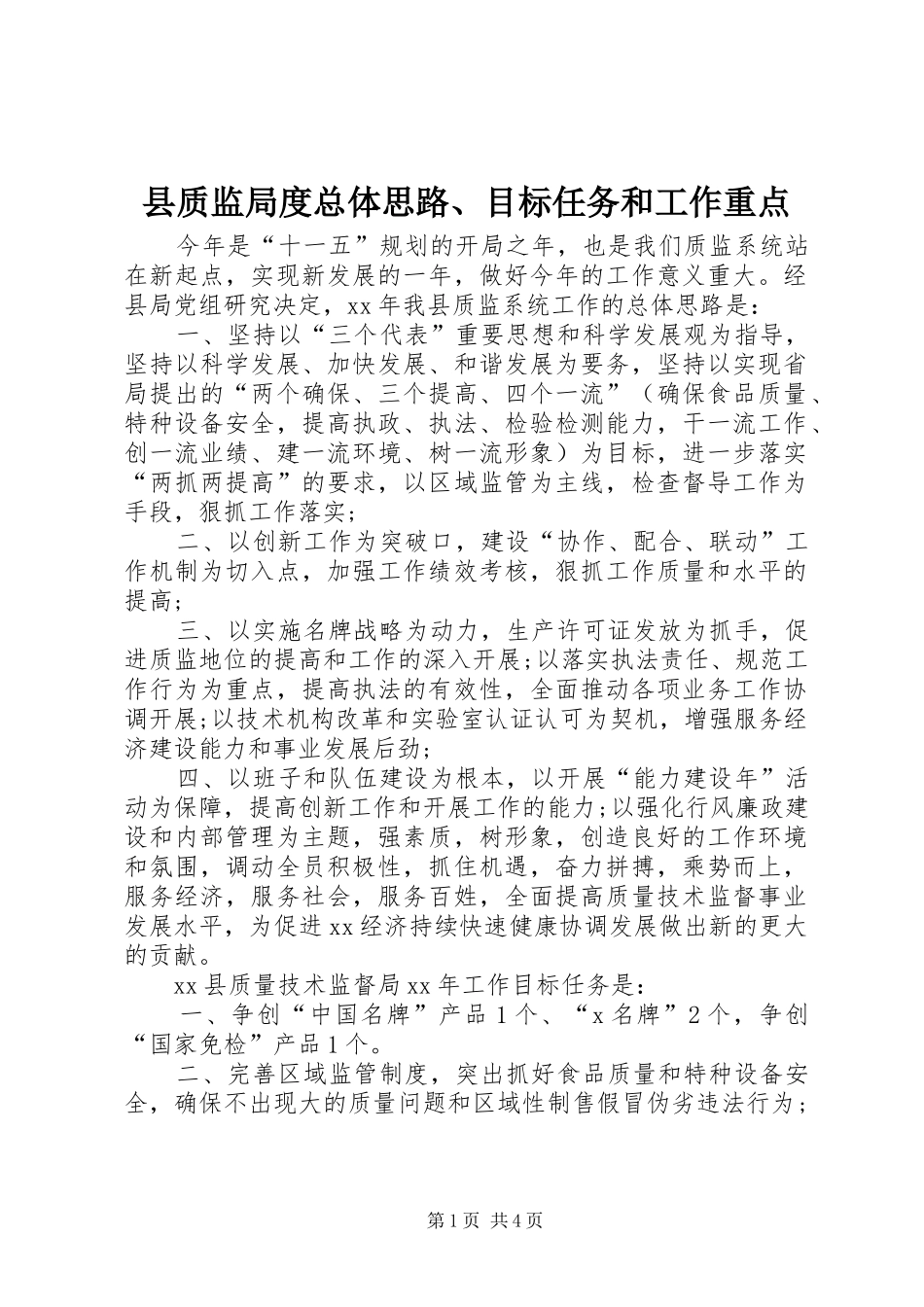 县质监局度总体思路目标任务和工作重点_第1页