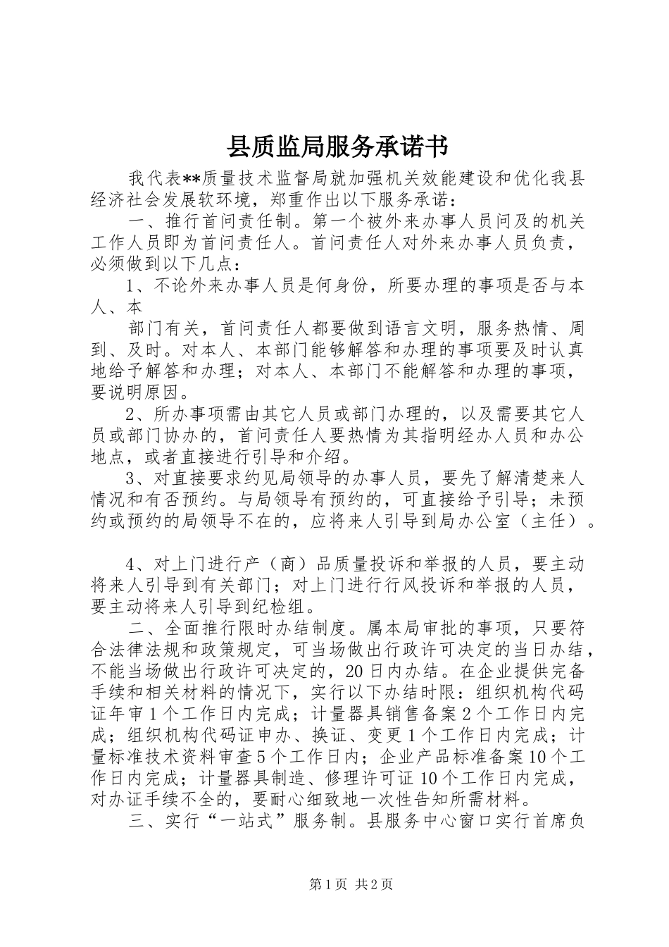 县质监局服务承诺书_第1页