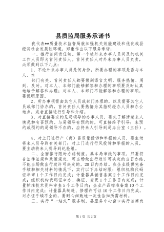 县质监局服务承诺书