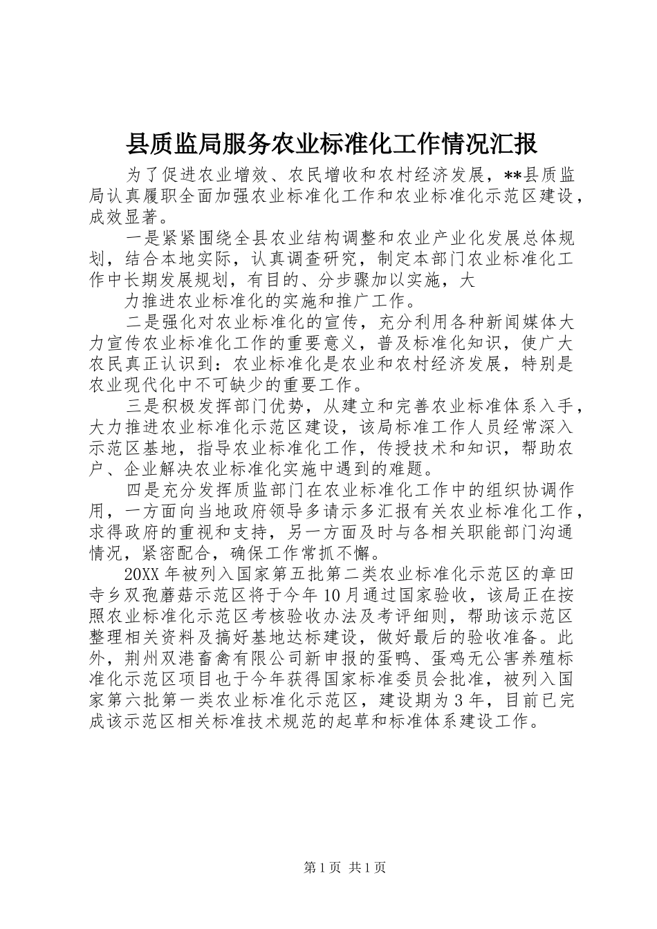 县质监局服务农业标准化工作情况汇报_第1页