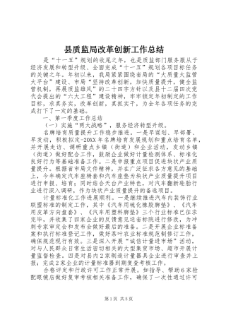 县质监局改革创新工作总结